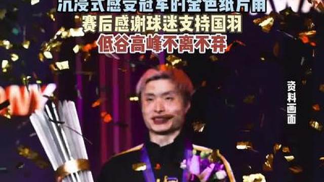 石宇奇天王杯夺冠石宇奇天王杯