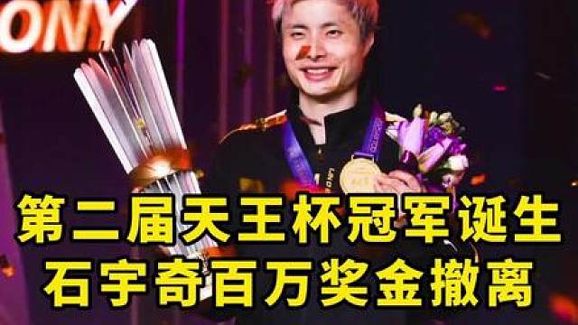 恭喜石宇奇天王杯百万撤离。