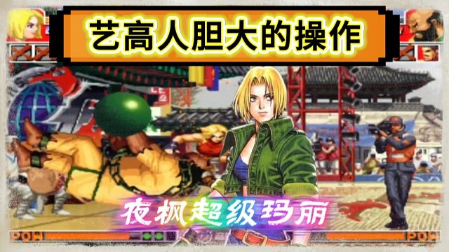 拳皇97：夜枫展示超级玛丽，艺高人胆大的操作让人赏心悦目！