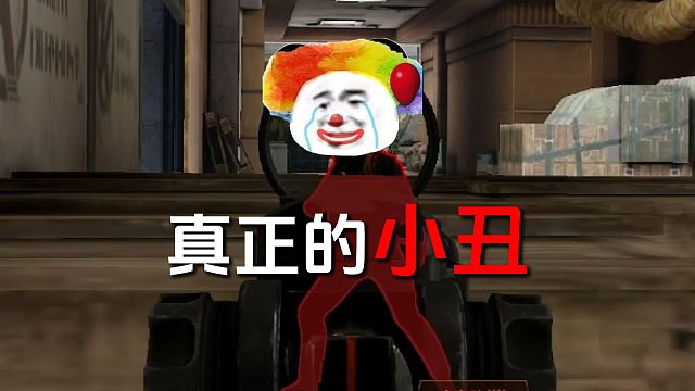 只有我是真正的小丑