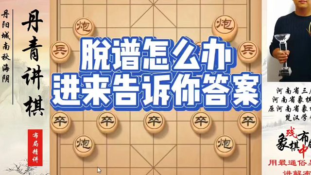脱普怎么办？进来告诉你答案！如何快速提升象棋水平？如何学习象棋布局、中局、残局？真心教棋，少走弯路，
