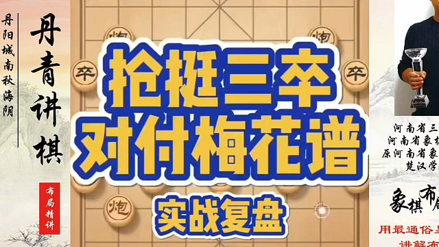 强挺三卒对付梅花谱，如何快速提升象棋水平？如何学习象棋布局、中局、残局？真心教棋，少走弯路，带你上业