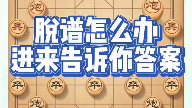 象棋布局一点通全套课程，脱普怎么办？进来告诉你答案！如何快速提升象棋水平？如何学习象棋布局、中局、残