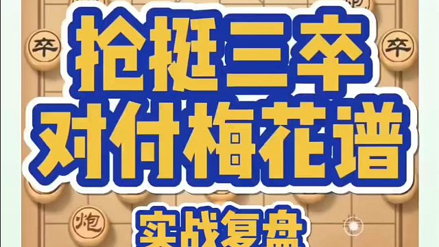 强挺三卒对付梅花谱，如何快速提升象棋水平？如何学习象棋布局、中局、残局？河南省冠黄丹青真心教棋，少走