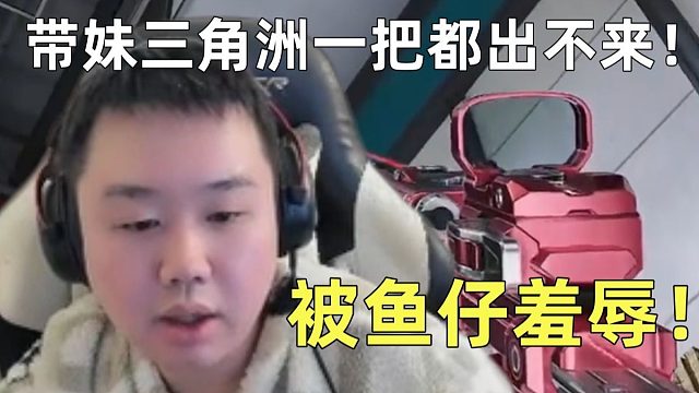 张顺飞跟鱼仔玩了一下午三角洲一把没吃！被鱼仔狠狠羞辱：能不能别装模做样的！