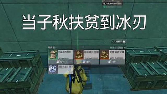 当子秋扶贫到冰刃 全程细节操作满满！爽吃千万思路