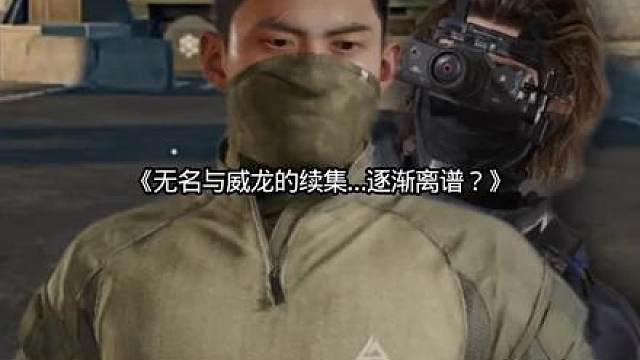 无名与威龙的续集…貌似越来越离谱？