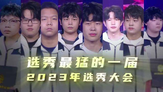 那年选秀大会真的很猛 ​​​