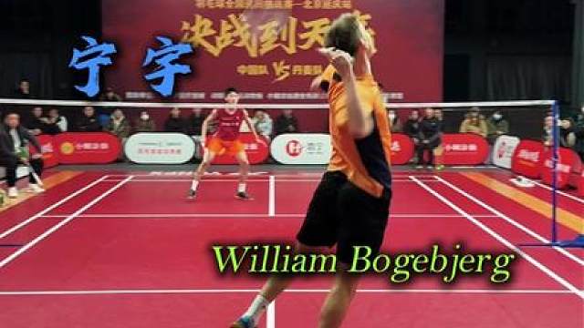 丹麦国青VS健将宁宇