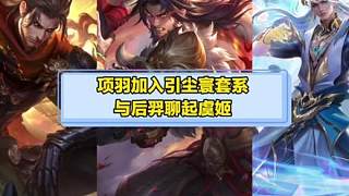 引塵寰套系 再添一員大將“項(xiàng)羽”，后羿問項(xiàng)羽 天天看著自己的家鄉(xiāng) 為什么不直接回家看看呢？項(xiàng)羽回答…