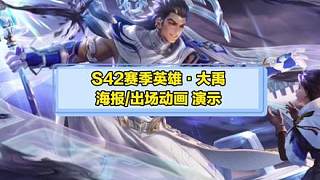 S42賽季新英雄 大禹，海報及出場動畫曝出