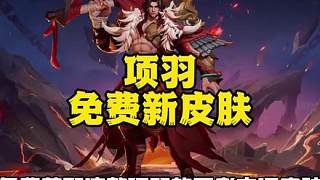 王者S42新賽季1月8號(hào)上線，項(xiàng)羽王者之證新皮膚