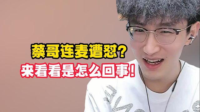 蔡哥连麦遭怼？来看看怎么回事！