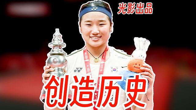 赛季11冠创造历史！安洗莹拼到大腿抽筋血拼夺冠！2025年世界羽联总决赛