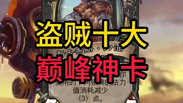 盗贼前10巅峰神卡排名！暗影步才第九！