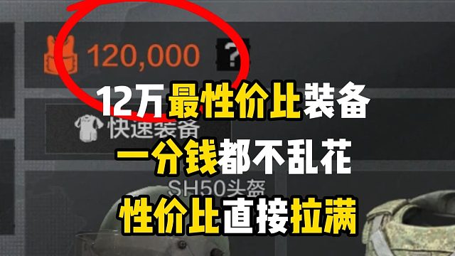 12万最性价比装备推荐，一分钱都不乱花，性价比拉满