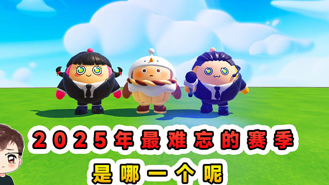 蛋仔派对：2025年最难忘的赛季？我先说，S21时之回响季