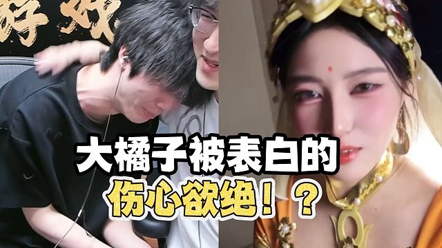 被小姐姐表白？差点没笑死我