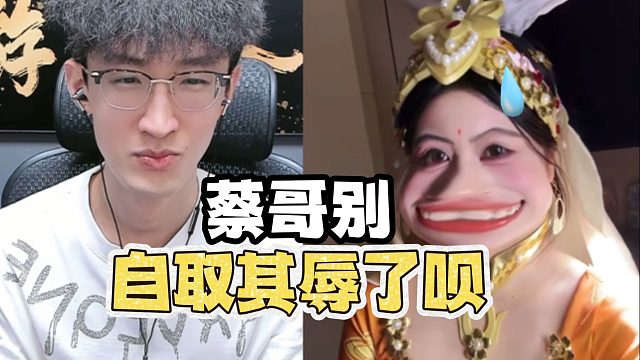 蔡哥就别自取其辱了呗