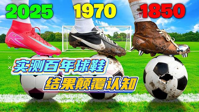 球鞋越新越强？小哥实测百年球鞋 结果颠覆认知