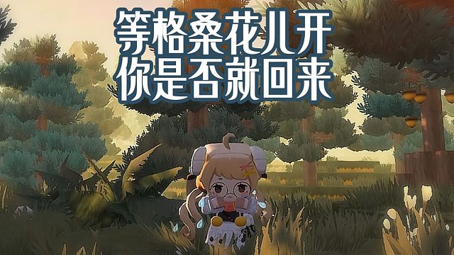 【迷你世界】格桑花开，等你回来