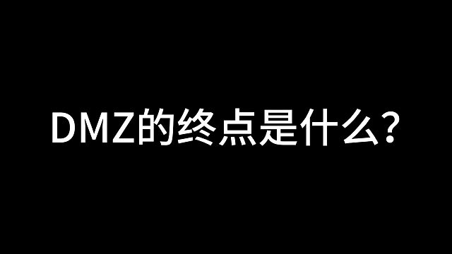 DMZ的终点是什么？