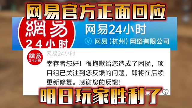 网易官方正面回应！明日玩家终于胜利了！【明日之后】