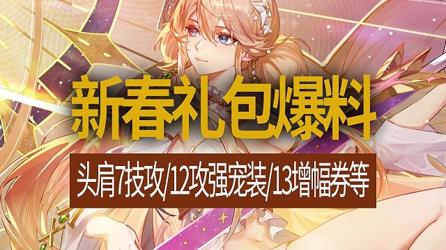 【八爪鱼】DNF2026新春礼包爆料　(头肩7技攻宝珠/12攻强宠物装备/红13增幅券/称号宠物收集