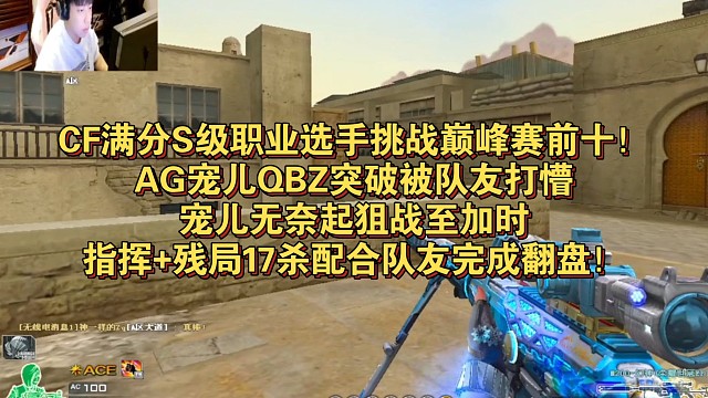 CF满分S级职业选手挑战巅峰赛前十！AG宠儿QBZ突破被队友打懵，宠儿无奈起狙战至加时，指挥残局1