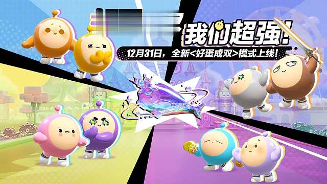 【好蛋成双】我们超强！