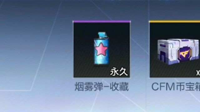 经过我这几天非常努力的投稿，终于拿下这个永久的烟雾弹，哈哈哈，我真厉害