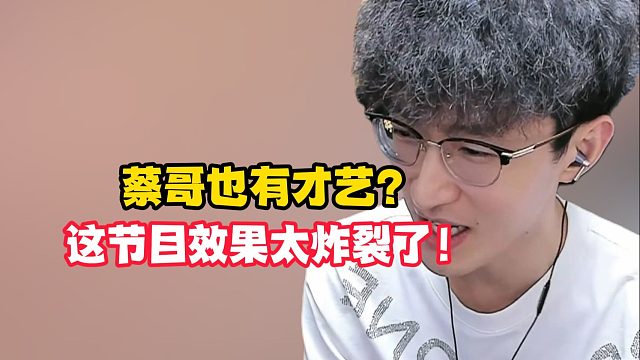 蔡哥也有才艺？这节目效果太炸裂了！