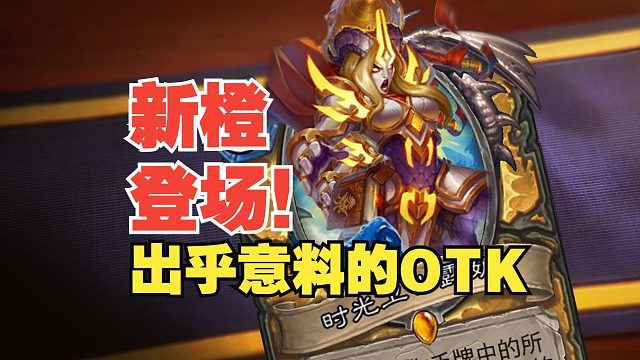 新橙登场！出乎意料的OTK，暴力的斩杀线【数说炉石】