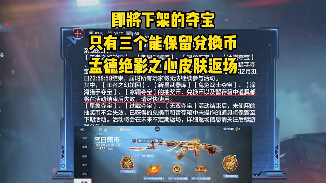 即将下架的夺宝只有三个能保留兑换币，孟德绝影之心皮肤返场！