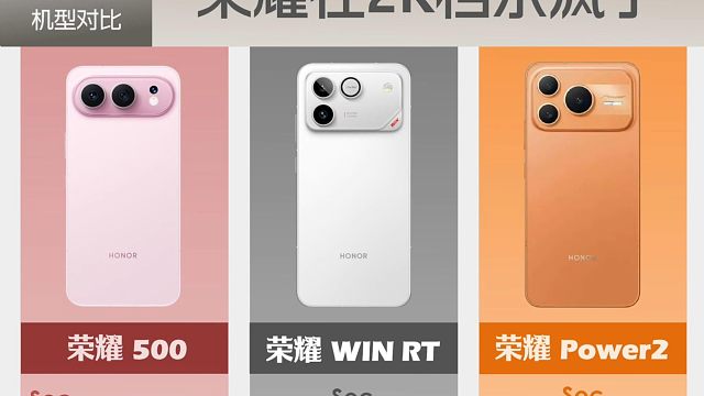 荣耀系列新品对比一图看懂，看完你会选择哪一款？