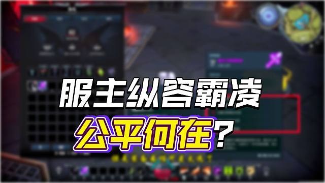 公平公正满级到处巡逻欺负低等级玩家 环境友好嘲讽辱骂别人 曝光夜族崛起扭曲三观的小团体