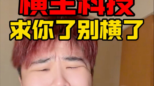 恒科算我求你了！别横了！