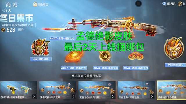 【CF手游】最后2天孟德绝影之心上线捆绑包！全部核弹雷返场道聚城！