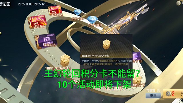 【CF手游】王幻轮回积分卡不能存春节？10个活动即将下架！