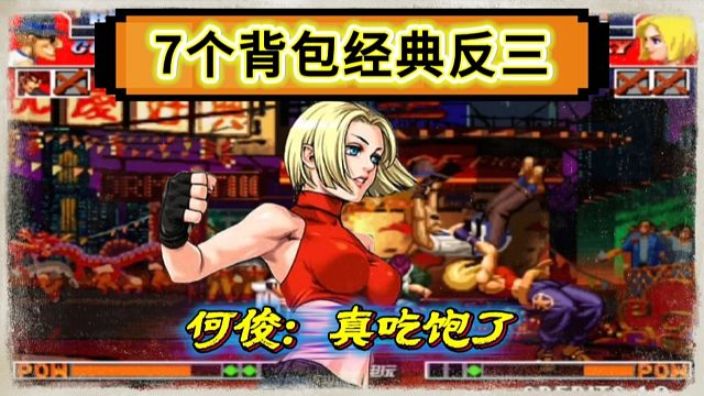 拳皇97：夜枫超级玛丽7个背包经典反三，何俊：我真吃饱了！