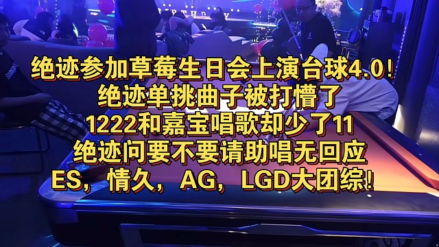 绝迹参加草莓生日会上演台球4.0！绝迹单挑曲子被打懵了，1222和嘉宝唱歌却少了11，绝迹问要不要请