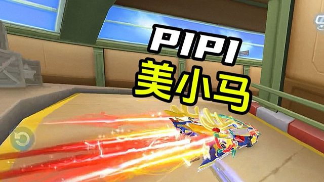 弦音 PIPI美小马皮肤试跑