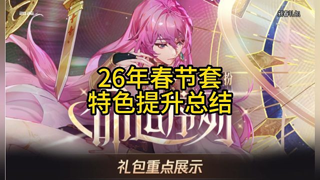 26年春节套特色提升总结！