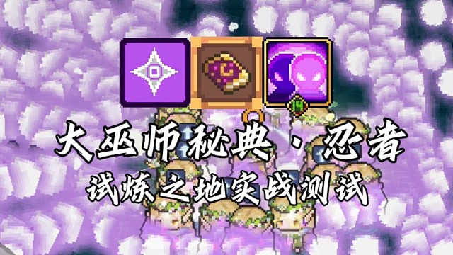 【元气骑士前传】大巫师秘典·忍者 试炼之地实战测试