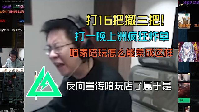 打16把撤三把!玩机器和自家护航打了一晚上洲疯狂炸单 和陪玩店店长交流彻底绷不住了：怎么能菜成这样