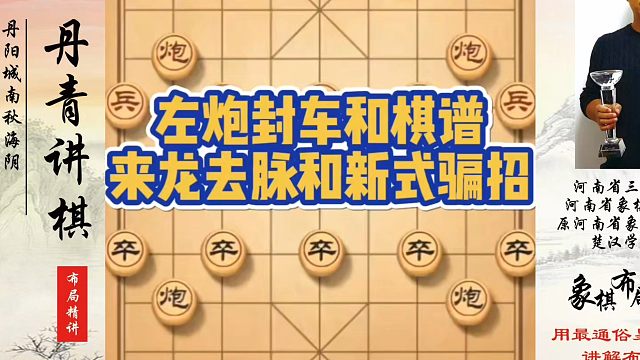 左炮封车和棋谱来龙去脉和新式骗招！如何快速提升象棋水平？如何学习象棋布局、中局、残局？真心教棋，少走
