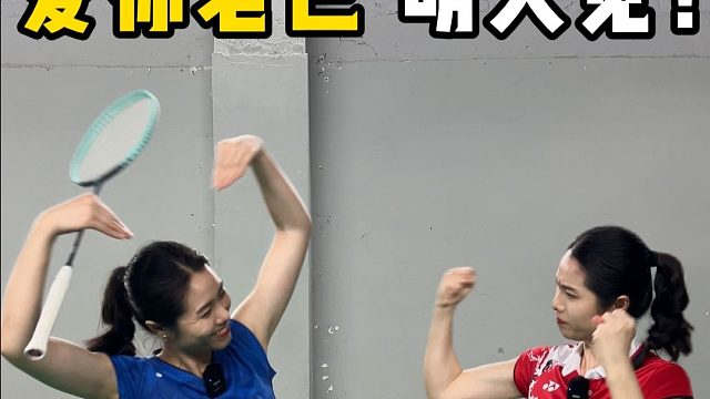 爱你，羽球老己