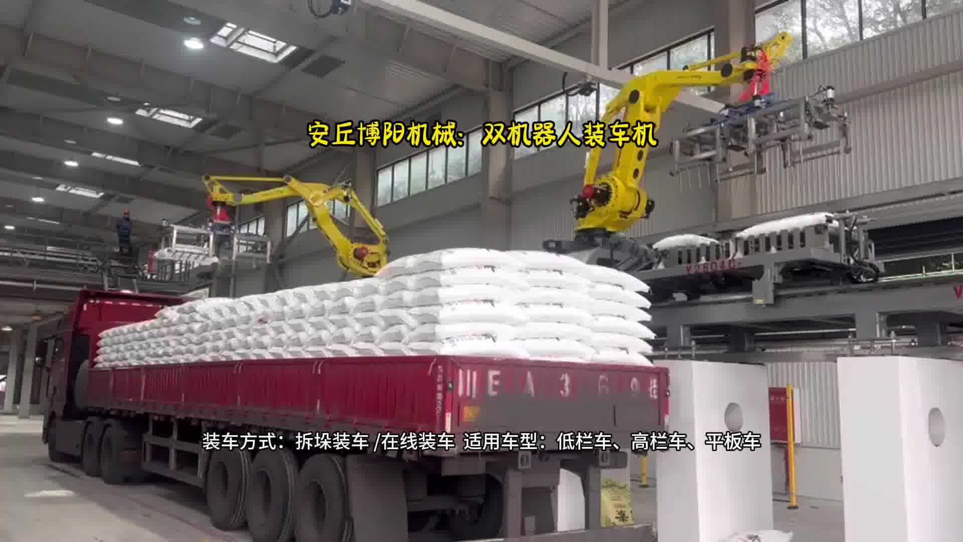 山东13米低栏车自动装车设备  氯化铵全自动装车机器人应用