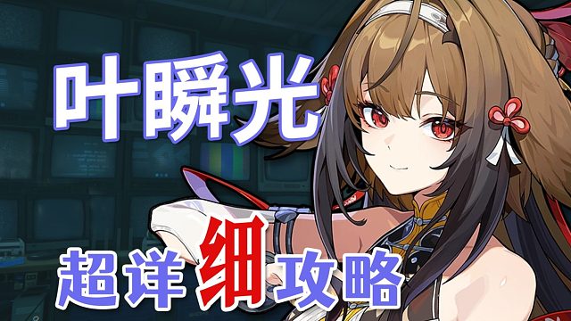 【绝区零】叶瞬光 超详细养成攻略教学