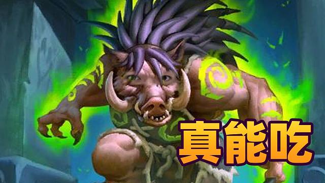 【炉石瓦莉拉】谁说野猪和铜须不能吃鸡的